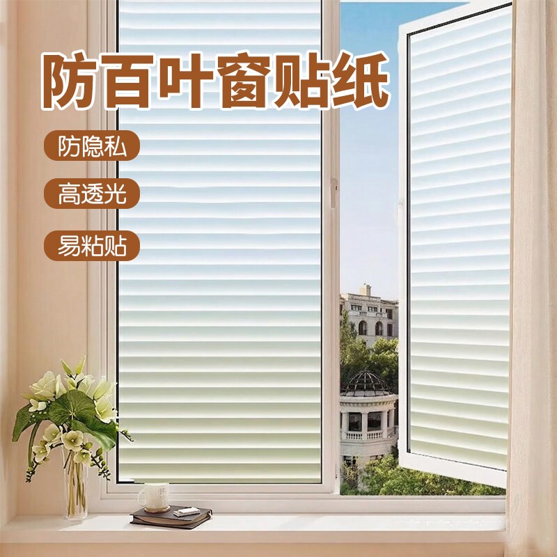 加厚百叶窗户玻璃贴纸透光不透明浴室卫生间防窥磨砂膜遮光厨房