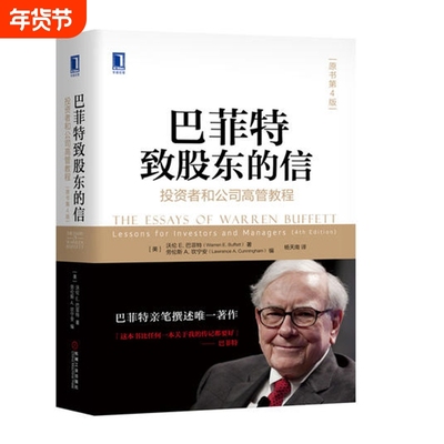 2023新版 巴菲特致股东的信：投资者和公司高管教程（原书第4版）巴菲特亲笔撰述 学习巴菲特的10本书之冠机械工业出版社