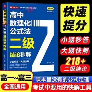 2026高中数理化公式 法二级结论秒解高一二三年级上下册高考高频考法详细解析二级结论知识清单梳理背记手册数学化学物理全国通用
