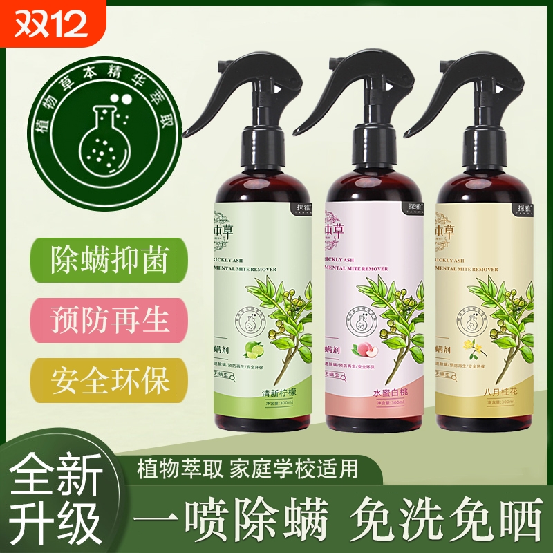 除螨喷雾剂床上杀菌专用学生宿舍皮肤去螨虫神器云南本草卧室免洗