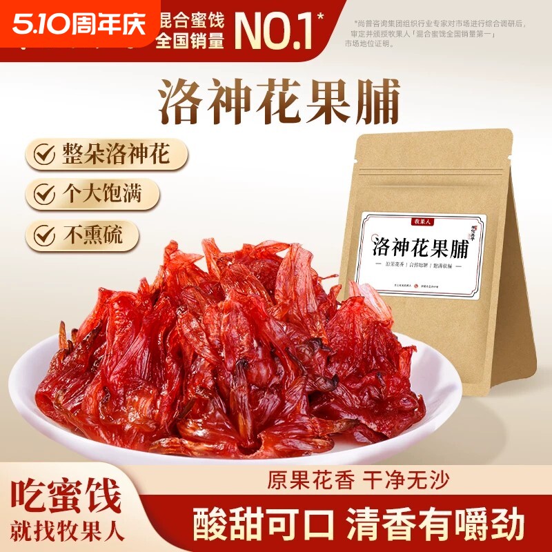 牧果人洛神花果脯100g玫瑰茄果脯即食果干酸甜无硫凉果休闲零食