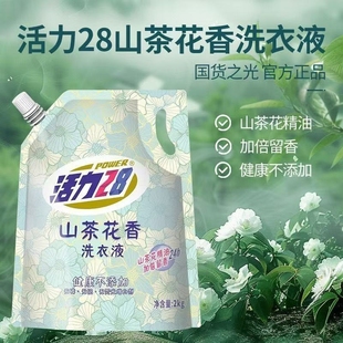 （2kg/袋*2）8斤活力28山茶花香型洗衣液