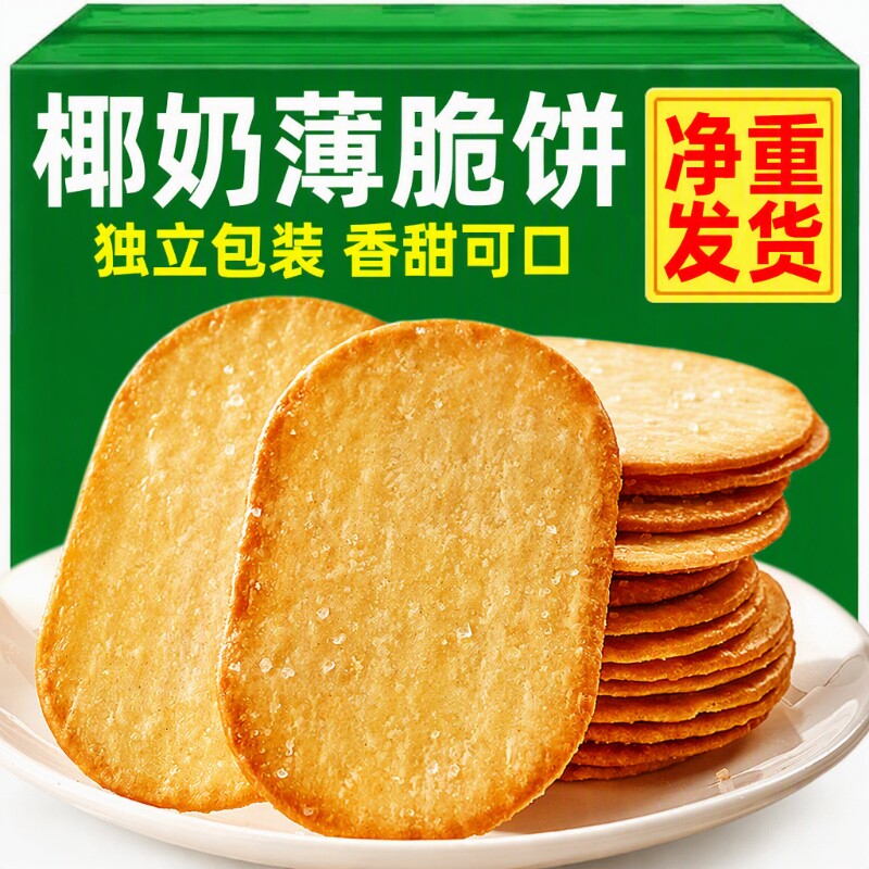 椰奶味薄脆饼干早餐薄饼怀旧休闲解馋零食小吃下午茶独立包装整箱