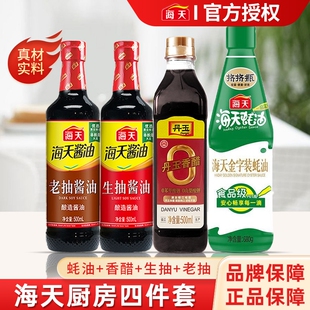 生抽老抽酱油料酒蚝油四件套调味品厨房酿造 海天调味料组合套装