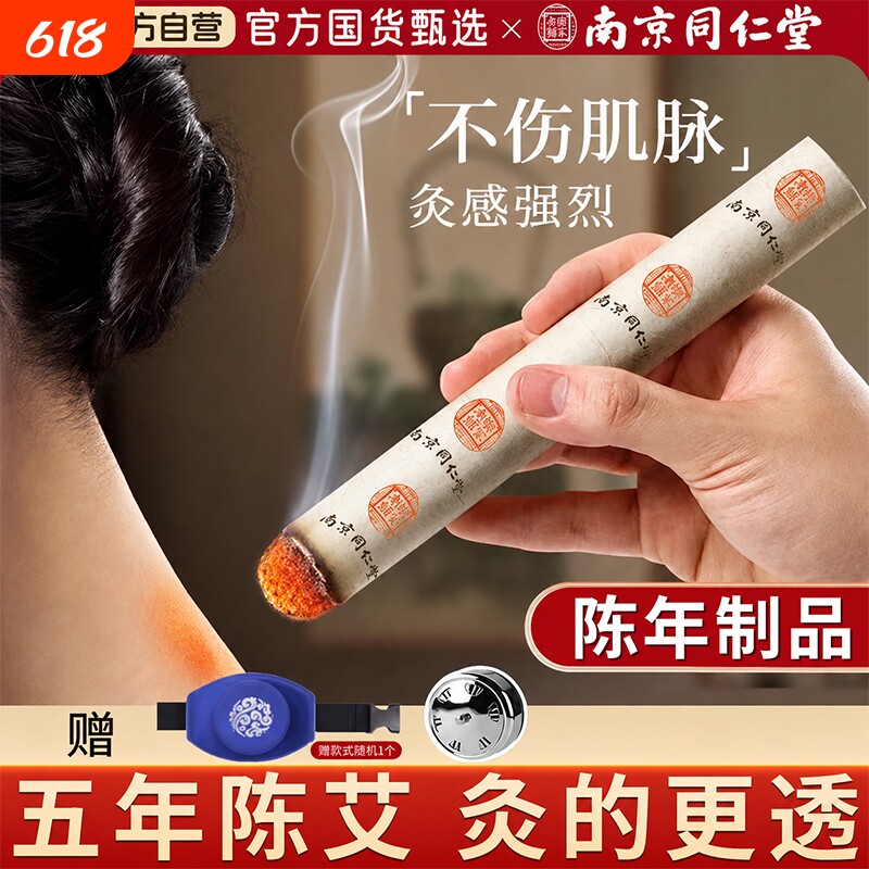 艾灸柱家用金艾条纯艾正品5年陈草棒随身灸南京同仁堂官方旗舰店