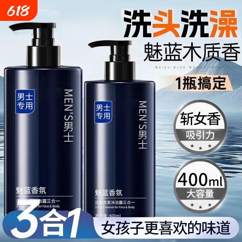 魅蓝香氛男士沐浴露洗头洗澡三合一清爽控油持久留香洗发沐浴露