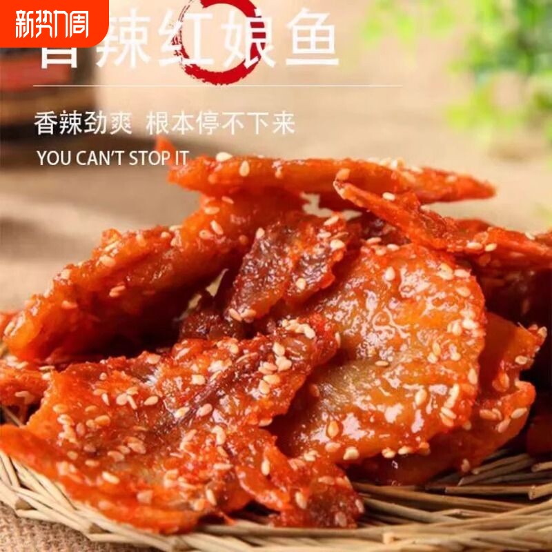 厦门海鲜特产香辣红娘鱼500/50g芝麻蜜汁娘鱼干零食即食小吃小