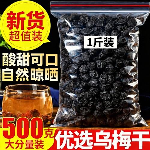 乌梅中药材乌梅干药用无糖泡水烟熏大乌梅酸梅汤养生桂花桑葚山楂