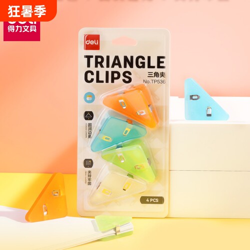 得力三角夹边角夹试卷夹三角文件