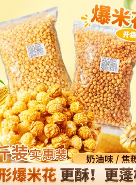 爆米花零食散装批发5斤旗舰店休闲袋装玉米焦糖奶油办公室怀旧