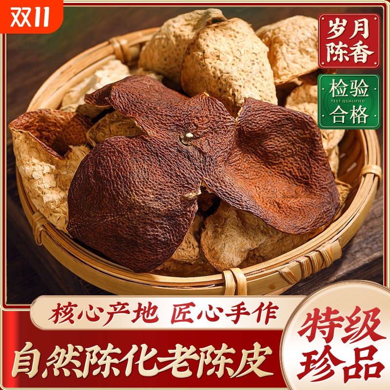新会陈皮正宗广东特产10年精选老陈皮干泡茶泡水陈皮茶养生茶正品