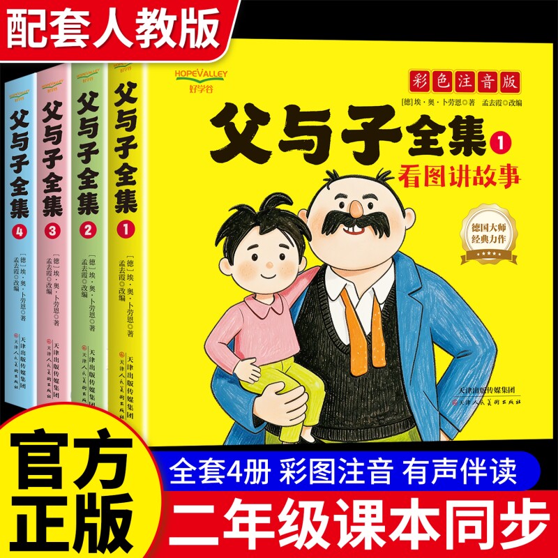 父与子书全集正版彩色注音版全套4册二年级上下册课外书必读适合小学生2年级上下册看的漫画书看图讲故事儿童绘本写话阅读书籍作文