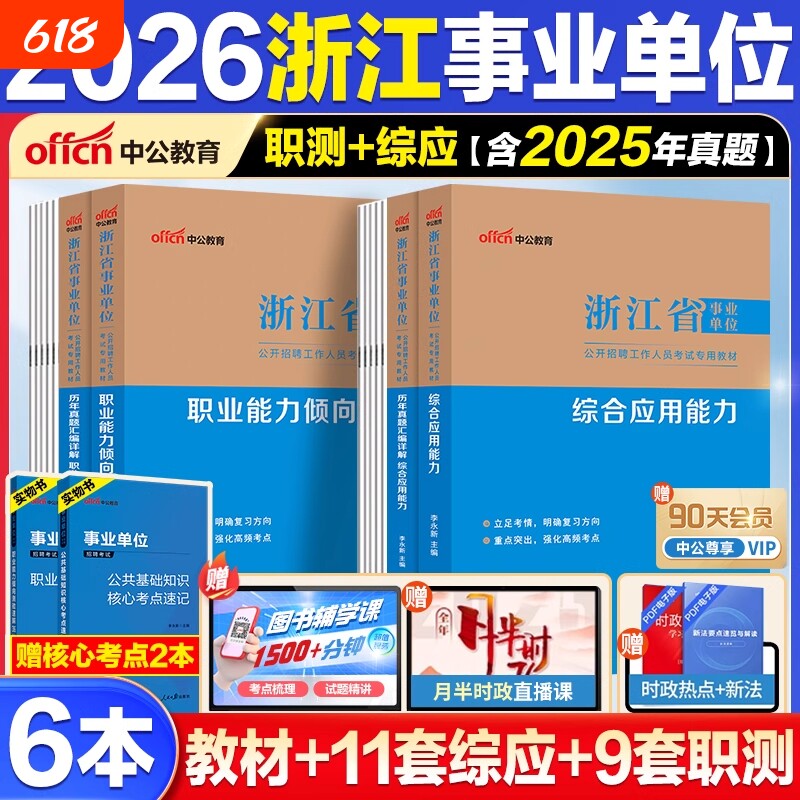 中公教育2026浙江省事业编考试教材事业单位历年真题试卷职测综应模拟卷资料职业能力倾向测验和综合应用能力2025年考编制用书
