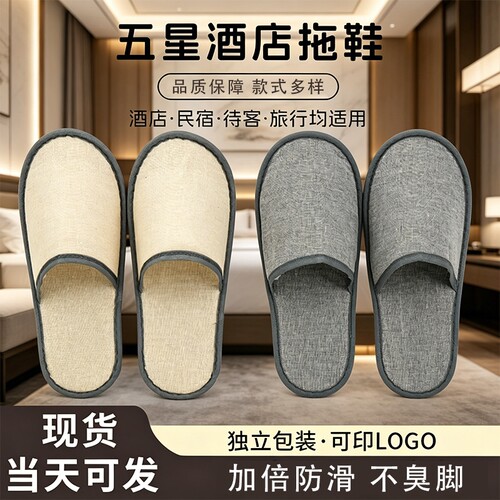 高档一次性拖鞋亚麻待客居家防滑五星级酒店专用宾馆民宿旅行批发