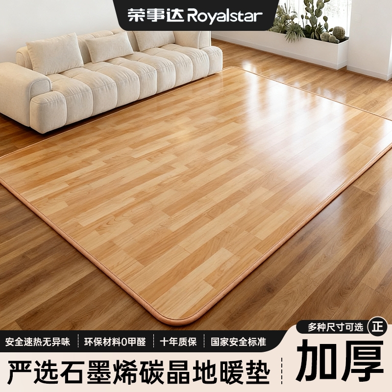 荣事达石墨烯碳晶地暖垫家用