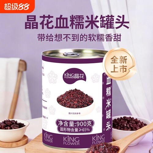 晶花血糯米罐头开罐即食紫米黑米烘焙奶茶专用900g红糯米优质西米