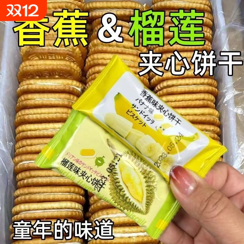香蕉榴莲味奶油夹心饼干独立包装老式饼干整箱早餐童年休闲小零食