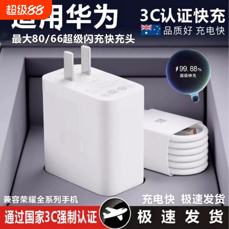 超级闪充适用华为荣耀OPPOvivo小米红米充电器80手机快充头novaRenok40Turbo插头66数据线mate正品笔记本耳机