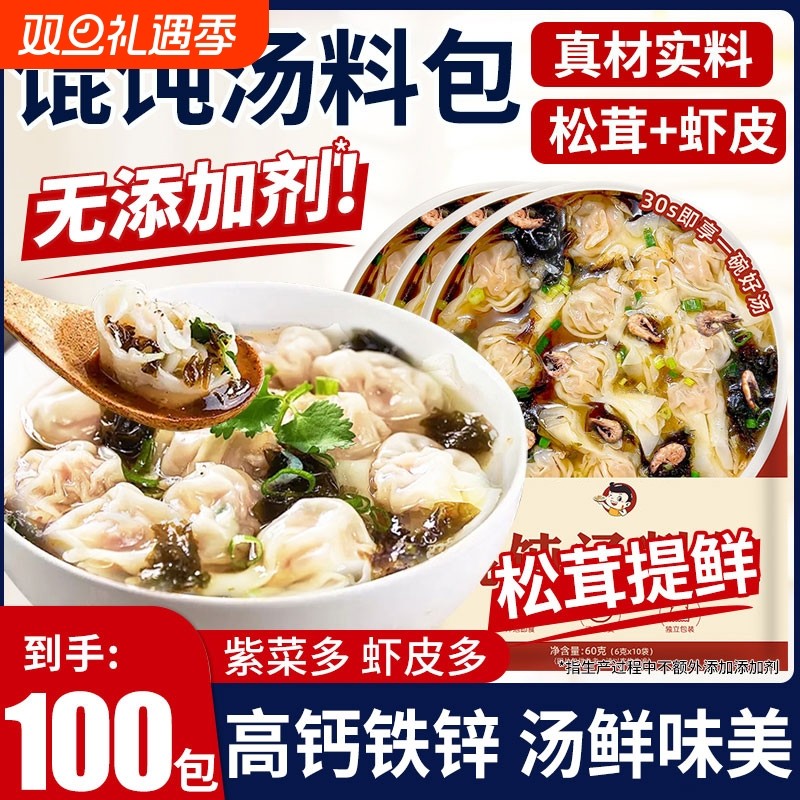 馄饨汤料包紫菜虾皮混沌调料包云吞面条冲泡即食旗舰店蛋花汤皮蛋