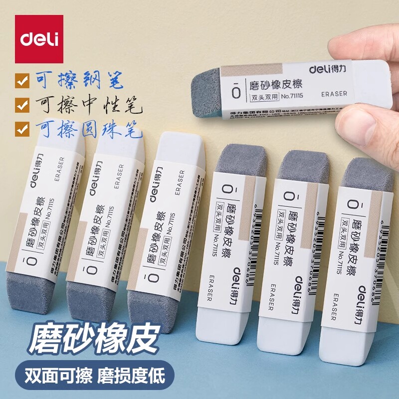 得力磨砂橡皮擦钢擦橡皮两用可擦圆珠笔中性笔擦钢笔水笔学生推荐考试