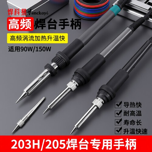 203H205H高频焊台手柄配件204H手柄90W烙铁芯150W6孔120W芯2026A