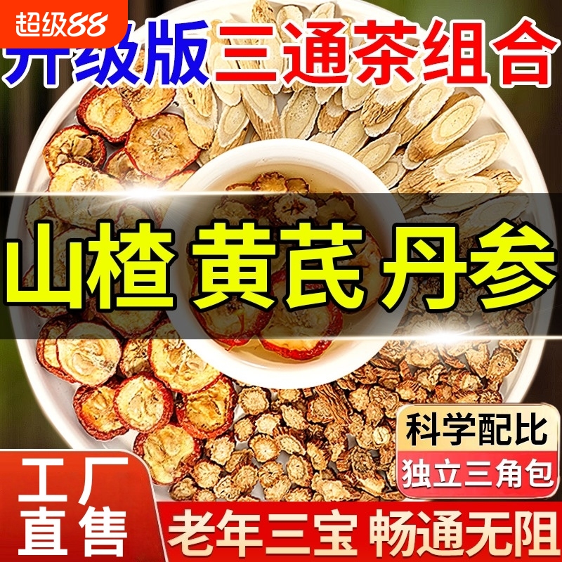 正品黄芪丹参三通茶独立包装组合茶中药材养生茶包山楂官方旗舰店