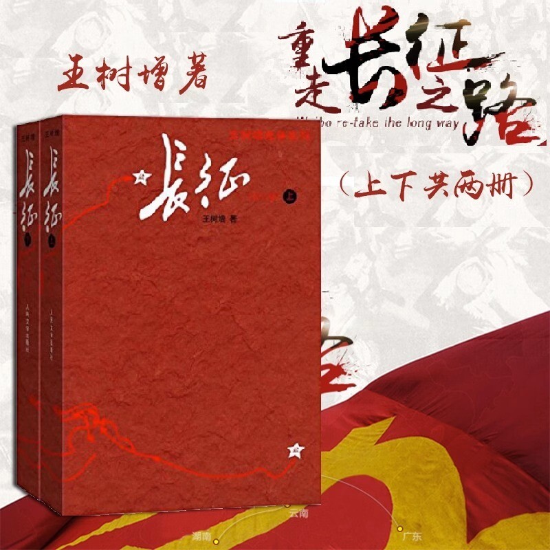 长征上下册修订版王树增著红色经典长征故事抗日战争中国工农红军长征胜利90周年红星照耀中国人民文学出版