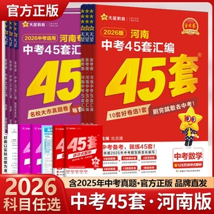 河南专版 红紫皮2026金考卷45套汇编真题试卷数学语文英语物理化学政治历史真题卷2025全套初中模拟卷初三复习资料九年级天星教育