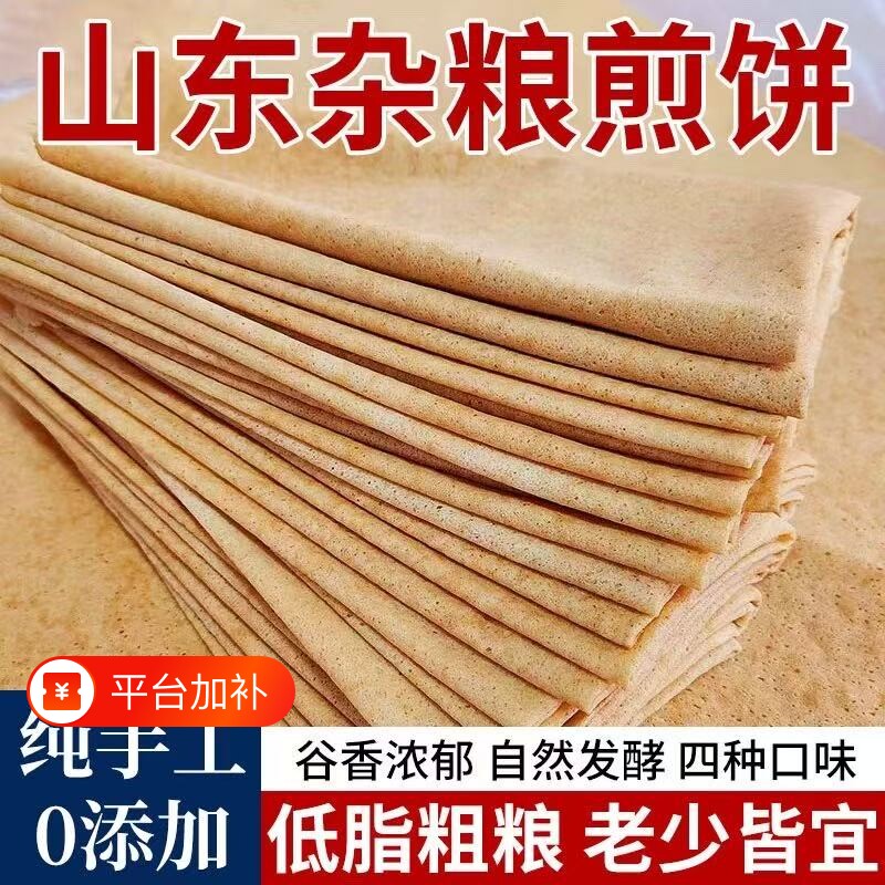 山东杂粮煎饼纯手工正宗临沂粗粮煎饼果子手抓饼即食薄脆沂蒙特产