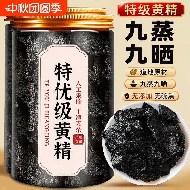 黄精九蒸九制九晒即食中药材正品官方旗舰店九华山野生泡水养生茶										