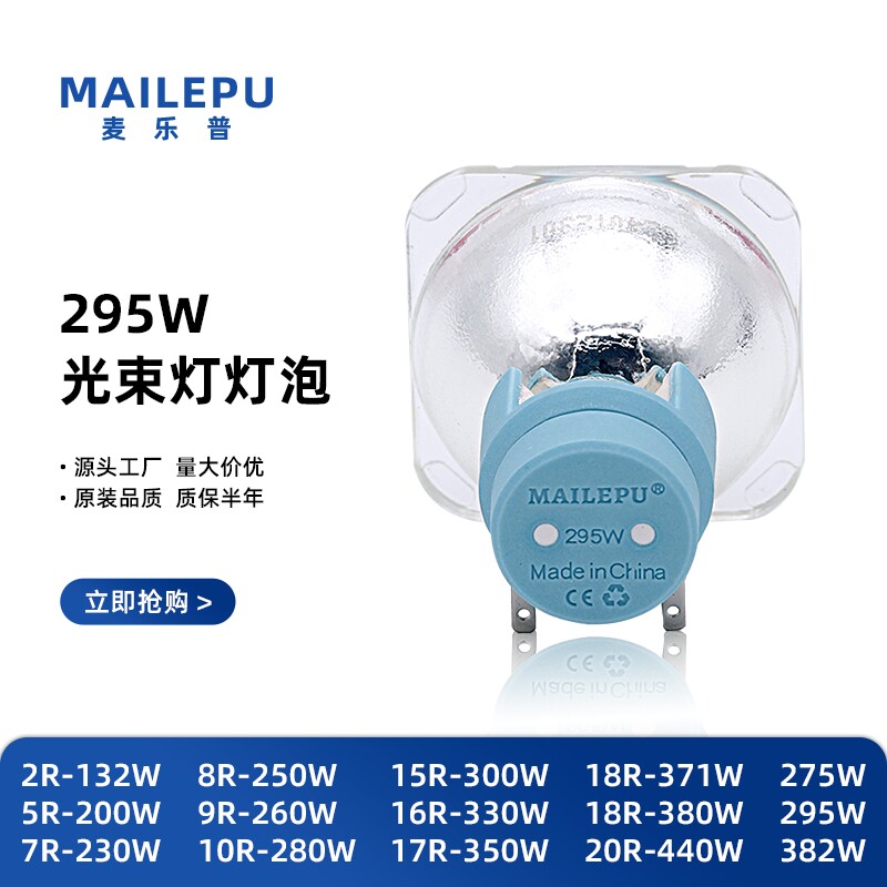 麦乐普全新高亮舞台光束灯泡295W  230W 260W 280