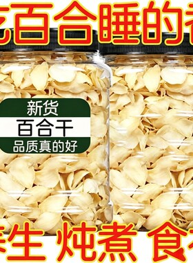 新货头茬百合百合干正宗新鲜精选特级无硫纯天然无添加食用煲汤