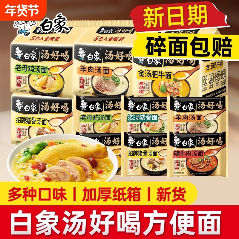 白象汤好喝方便面袋装老母鸡招牌猪骨高汤面速食泡面大骨面多种