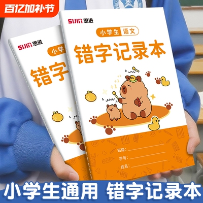 错字记录本艾宾浩斯小学生积累本