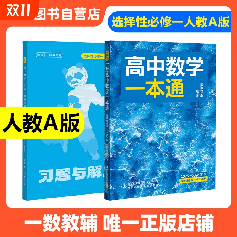 2026新版一数高中数学一本通选择性必修一人教A版预备新高二 同步新教材课本一数教辅一数图书 高中必刷题一数必刷100讲