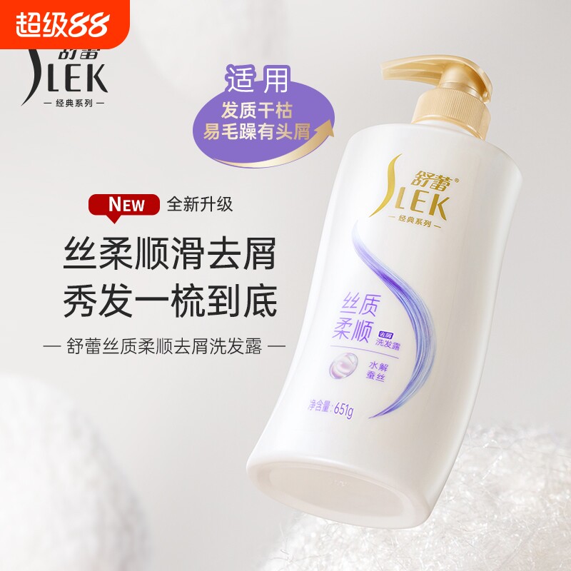 舒蕾蚕丝丝质柔顺去屑洗发水露651g蓬松洗发膏顺滑玻尿酸控油丝滑