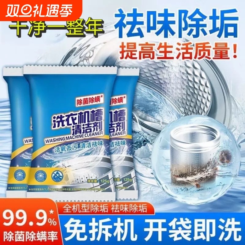 国货品牌洗衣机槽清洗剂强力除污垢杀菌除螨清洗剂波轮滚筒全自动