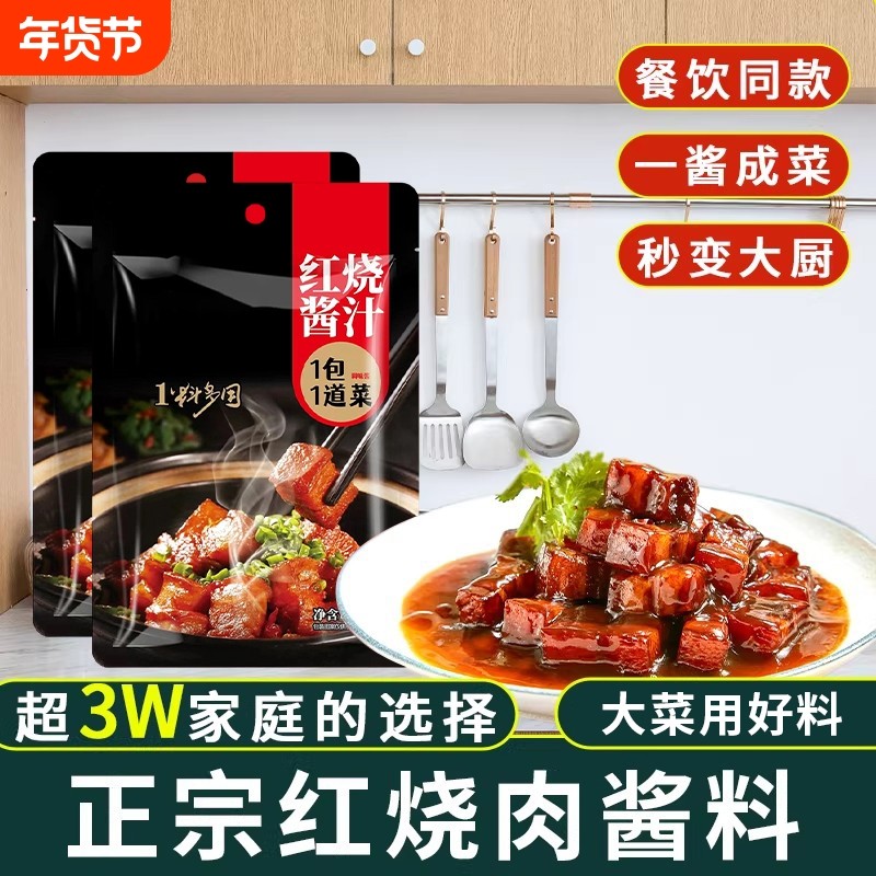 正宗红烧酱汁料包家用红烧肉专用调料包商用秘制排骨猪蹄酱料袋装,粮油调味/速食/干货/烘焙,酱类调料,淘宝优惠券,粉丝福利购,淘宝优惠卷