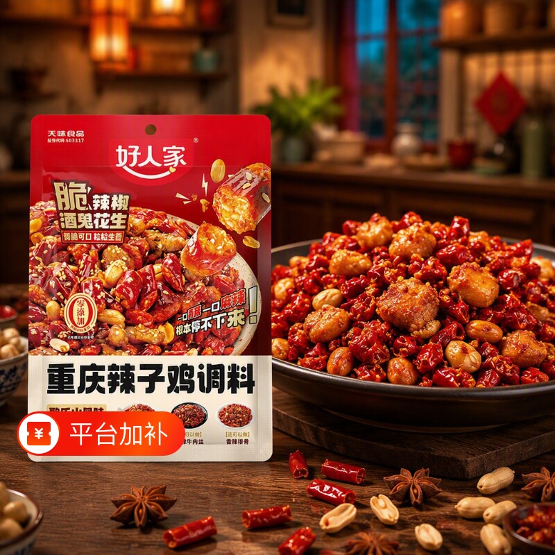 好人家辣子鸡调料正宗重庆145g炒鸡腌料麻辣辣椒料包四川特产冷吃