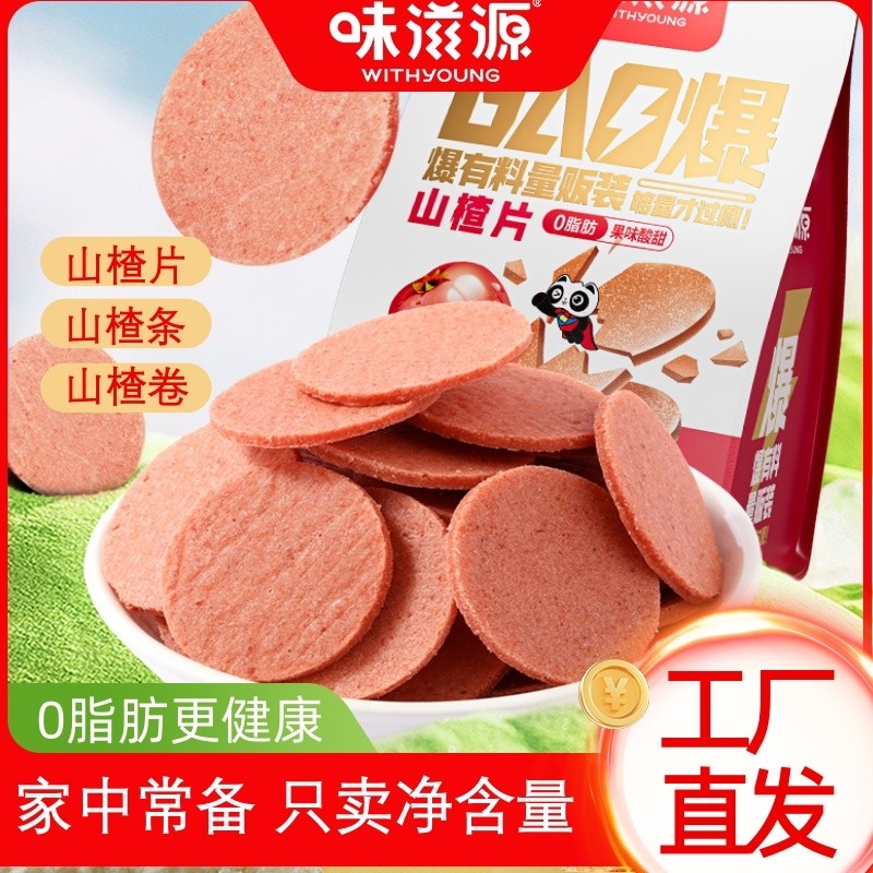 味滋源山楂片山楂卷开胃解腻蜜饯干果丹皮酸甜孕妇儿童休闲零食品