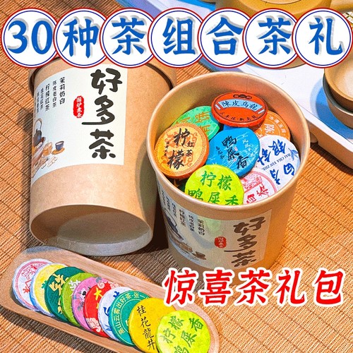 小茶饼30种茶叶茶样组合装试喝