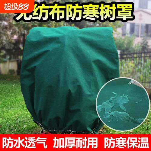 加厚防寒树罩防风防水保温保湿罩