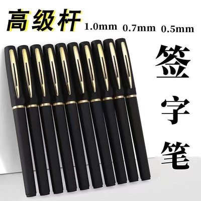 签字笔粗头商务高档黑色0.5mm0.7mm1.0mm芯送老师高端改价