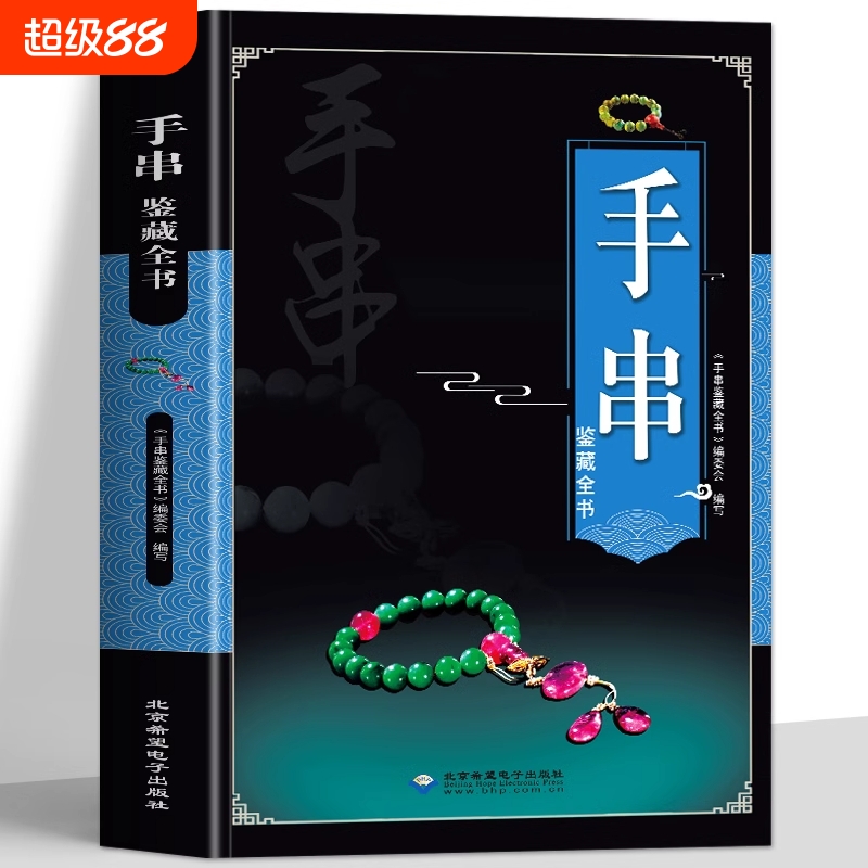 正版全新手串鉴藏全书手串百科全书文玩鉴赏古董收藏书籍手串收藏把玩书籍手串投资指南手串收藏入门百科手串收藏鉴赏入门手串书籍