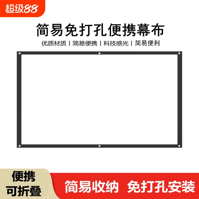 户外两用型60-150寸简易幕布便携幕布投影机仪幕布免打孔办公家用简易幕布图片