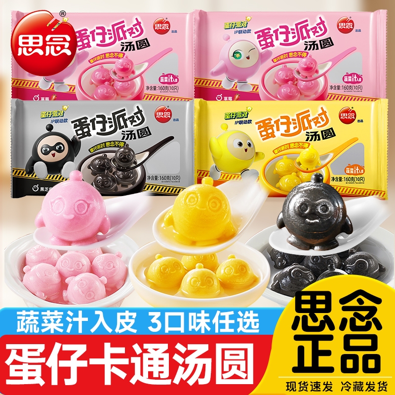 思念蛋仔派对汤圆元宵早点