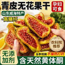 青皮威海无花果干特产优质即食新货鲜无添加泡水孕妇零食品旗舰店