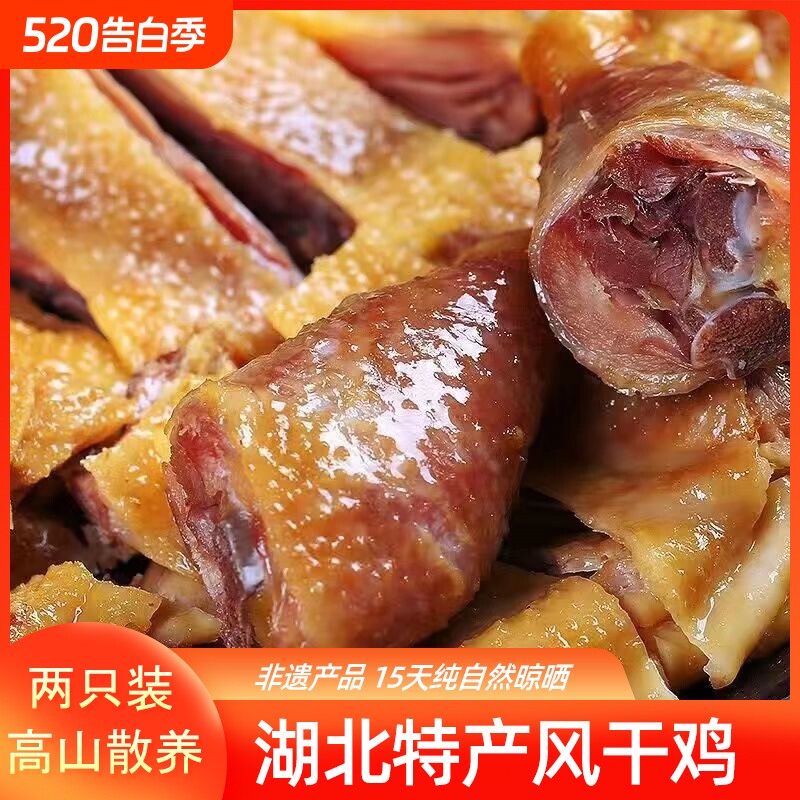 湖北荆门风干鸡风干土鸡去翅农家散养腊鸡年货鸡肉整只酱油特色