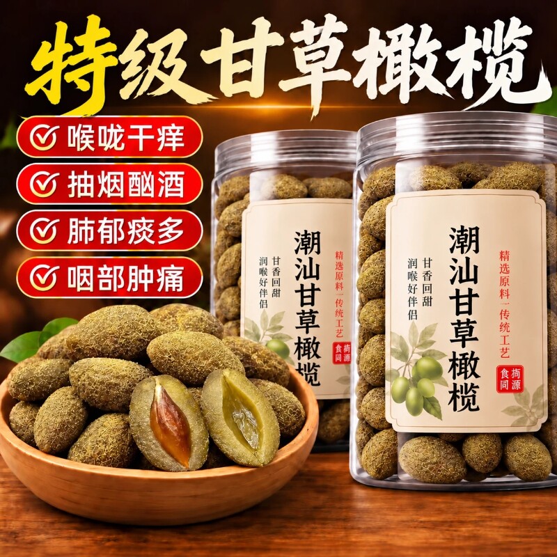 正宗橄榄甘草潮汕特产九制新鲜果脯蜜饯优质大果无糖精休闲零食