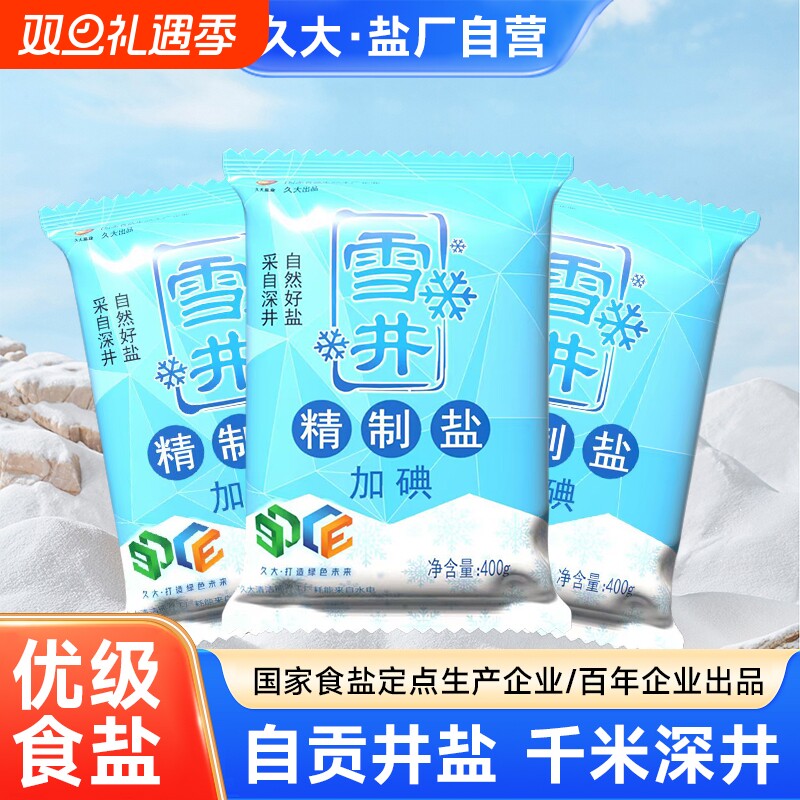 久大雪井加碘精制盐400g*7袋商用家用调味料盐巴餐饮批发食用盐